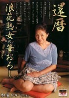 還暦 浪花熟女の筆おろし 加集ひかり（60歳）