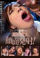 プレミア女優30人に濃厚舌上、顔面発射！