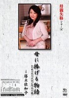 母親失格シリーズ 母に捧げる物語 藤木佐和子