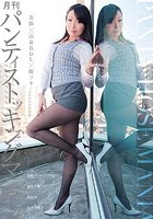 月刊 パンティストッキングマニア Vol.27 美脚×高身長OL×脚コキ