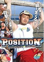 POSITION ノンケアナルだって☆トロマン調教