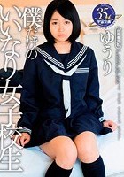 僕だけのいいなり女子校生 ゆうり