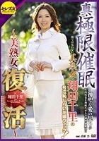 真·極限催眠～美熟女復活～ 他では見れない美熟女·翔田千里の号泣恥じらい花嫁ファック！神聖な愛の契りが性的快楽を増幅させる幸福快感絶頂！！