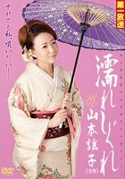 濡れしぐれ 美人演歌歌手山本謡子38歳デビュー