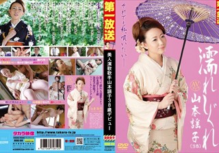 MOND-008 濡れしぐれ 美人演歌歌手山本謡子38歳デビュー