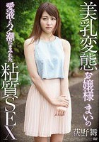 美乳変態お嬢様まいの愛液とハメ潮にまみれた粘質SEX 荻野舞