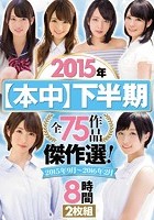 2015年【本中】下半期 全75作品傑作選！2015年9月～2016年2月