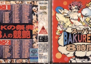 MKDV-058 スーパーBAKURETU 8時間