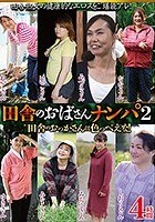 田舎のおばさんナンパ 2 4時間