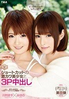 まやとみほの！ショートカットの激カワ美少女と3P中出し 川村まや×みほの