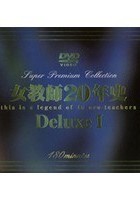 女教師20年史 Deluxe 1