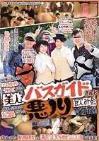 同僚の男4人のバス旅行で仲良くなった美人バスガイドさんと旅の思い出よりも記録しちゃった悪ノリ飲み会VTR！！ はるみ もえ 素人使用済下着愛好会