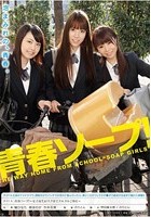 青春ソープ！～女子校生がスク水でヌルヌルご奉仕～