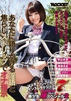 【スマホ推奨】マスターベーションインストラクション 7 Schoolgirl JOI 美少女JKスペシャル 2