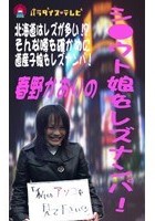 シロウト娘をレズナンパ！in北海道！？