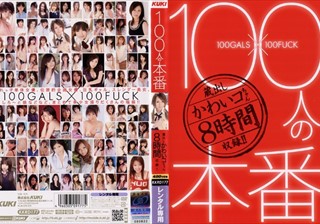 100人の本番