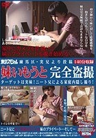 練馬区·実兄より投稿 妹いもうと完全盗撮 ターゲットは実妹！ニート兄による家庭内隠し撮り！