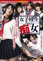 女子校生-NEO-痴女 MOTHERS SENSATIONAL PLUS