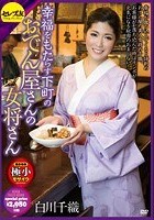 幸福をもたらす下町のおでん屋さんの女将さん 白川千織