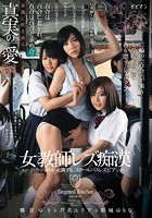 女教師レズ痴漢～百合の香りが充満する、スクールバスレズビアン～