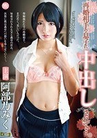 再婚相手の息子に中出しされて…。阿部乃みく