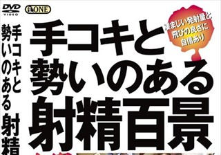 手コキと勢いのある射精百景 上巻