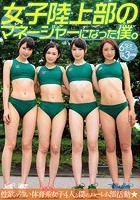 女子陸上部のマネージャーになった僕。