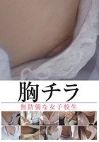 胸チラ 無防備な女子校生