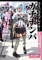 コミ○コスプレイヤー2 ガチナンパ ゆみ（仮）