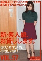 新·素人娘、お貸しします。 VOL.57 宮下結莉