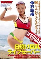 日焼け巨乳ライフセーバー 仲村詩織