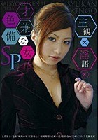 主観×淫語×才色兼備な女SP