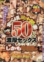 三十路が一番！！ 食べ頃三十路妻50人と濃厚セックスしちゃいました！しかも中出し