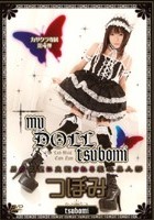 my DOLL tsubomi つぼみ