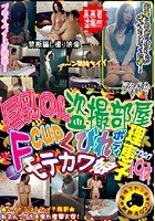 巨乳OL盗撮部屋 Fcupくびれボディのモテカワ娘 理恵子chan 19才