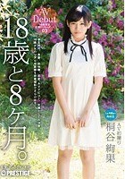 18歳と8ヶ月。 03 桐谷絢果