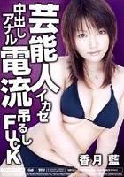 芸能人イカセ中出しアナル電流吊るしFUCK 香月藍