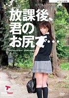 放課後、君のお尻で… あぁ…青春のアナル性交 東尾真子