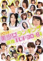 2013 kawaii*美少女ランキング 選抜TOP30人 8時間