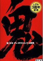 レアル3周年記念 鬼イカセ グレイテストヒッツ 4時間