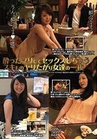 酔ったフリしてセックスしちゃうスキものヤリたがり女達の一夜