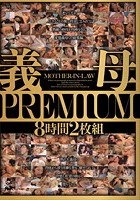 義母PREMIUM 8時間