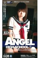 ANGEL HIGH SCHOOL 藍山みなみ