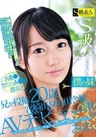 僕の妹 S級素人出演出来ますか？ PART 2 兄が投稿 20歳宮崎出身の田舎娘AVデビュー！？ みお