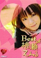 Best of 桃瀬えみる