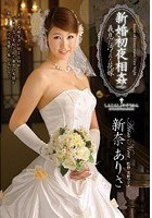 新婚初夜相姦 義息に汚された花嫁 新奈ありさ