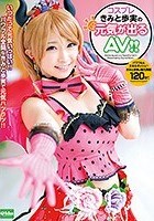 コスプレきみと歩実の元気が出るAV