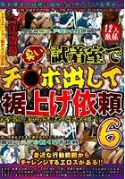 密室盗撮 試着室で臭いチ○ポ出して裾上げ依頼 6