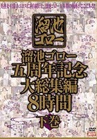 溜池ゴロー五周年記念 大総集編 8時間 下巻