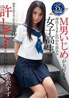 M男いじめが大好きな身長148cmの小生意気な女子校生に許して…と言わせたい。